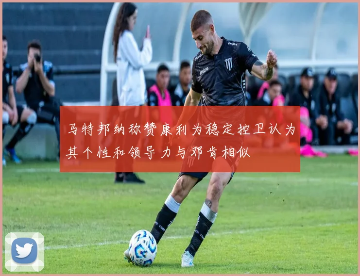 马特邦纳称赞康利为稳定控卫认为其个性和领导力与邓肯相似